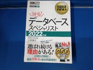 うかる!データベーススペシャリスト(2022年版) ITのプロ46