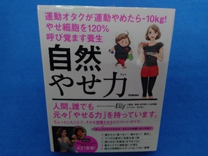 自然やせ力 運動オタクが運動やめたら-10kg!やせ細胞を120%呼び覚ます養生 Elly