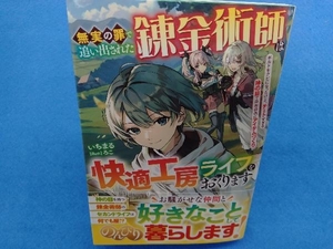 初版・帯付き 　無実の罪で追い出された錬金術師は快適工房ライフをおくります いちまる