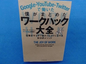 Ｇｏｏｇｌｅ・ＹｏｕＴｕｂｅ・Ｔｗｉｔｔｅｒで働いた僕がまとめたワークハック大全　仕事がサクサク終わってラクになれる科学的メソッド （Ｇｏｏｇｌｅ・ＹｏｕＴｕｂｅ・Ｔｗｉｔｔ） ブルース・デイズリー／著　児島修／訳