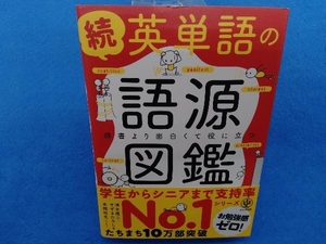 続 英単語の語源図鑑 清水建二