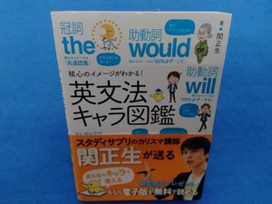 核心のイメージがわかる!英文法キャラ図鑑 関正生