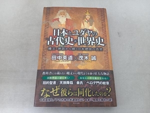 日本とユダヤの古代史&世界史 茂木誠