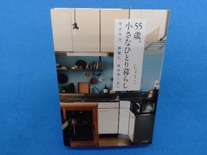 55歳、小さなひとり暮らし しょ~こ