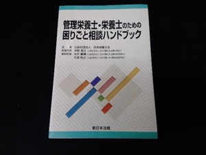 管理栄養士・栄養士のための困りごと相談ハンドブック 早野貴文