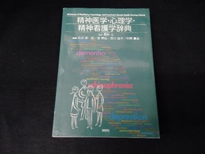 精神医学・心理学・精神看護学辞典 風祭元