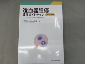造血器腫瘍診療ガイドライン(2023年版) 日本血液学会