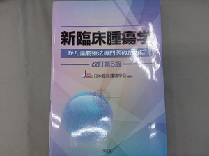 新臨床腫瘍学 改訂第6版 日本臨床腫瘍学会