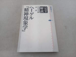 完全解読ヘーゲル『精神現象学』 竹田青嗣