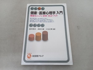 傷み有 健康・医療心理学入門 島井哲志