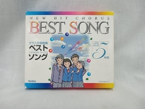 CD ニューヒットコーラス・ベストソング