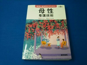 根拠と事故防止からみた母性看護技術 第3版 石村由利子