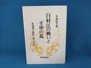 白村江の戦いと壬申の乱 小林恵子　現代思想社