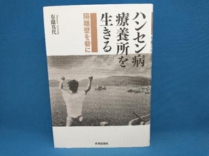 ハンセン病療養所を生きる 有薗真代　世界思想社