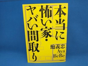 本当に怖い家・ヤバい間取り 鮑義忠　自由国民社