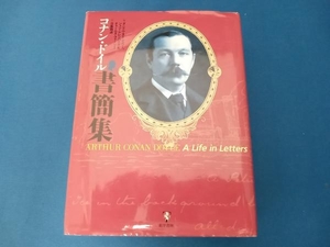 コナン・ドイル書簡集 ダニエル・スタシャワー