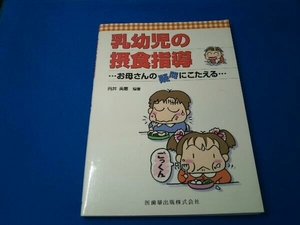 乳幼児の摂食指導 向井美恵