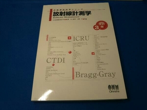 放射線計測学 改訂3版 日本放射線技術学会