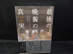 最後の晩餐の真実 コリン・J.ハンフリーズ