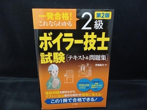 一発合格!これならわかる2級ボイラー技士試験テキスト&問題集 第2版 清浦昌之