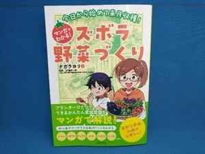 今日から始めて来月収穫!マンガでわかる!ズボラ野菜づくり ナガラヨリ　主婦の友社