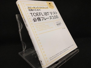 スピーキング・ライティング攻略のためのTOEFL iBTテスト必修フレーズ100 【鈴木瑛子】
