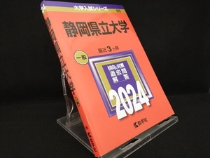 静岡県立大学(2024年版) 【教学社編集部】