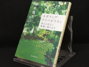 ネガティブ・ケイパビリティ 答えの出ない事態に耐える力 【帚木蓬生】