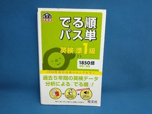 でる順パス単 英検準1級 旺文社