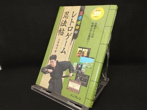 忍者増田のレトロゲーム忍法帖 【忍者増田】