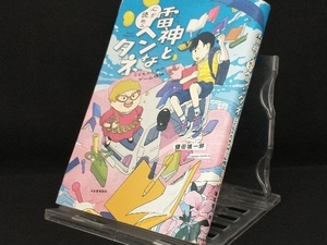 雷神と心が読めるヘンなタネ 【鎌田雄一郎】