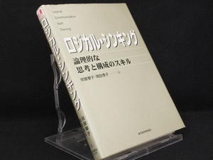 ロジカル・シンキング 【照屋華子】