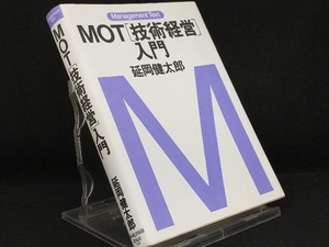 MOT'技術経営'入門 【延岡健太郎】