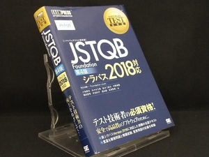 JSTQB Foundation 第4版 シラバス2018対応 【大西建児】