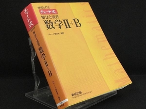 チャート式 解法と演習 数学Ⅱ+B 増補改訂版 【チャート研究所】