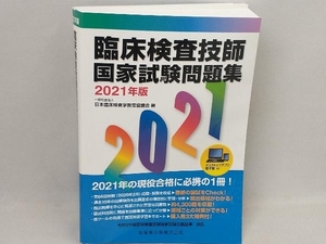 臨床検査技師国家試験問題集(2021年版) 日本臨床検査学教育協議会