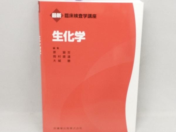 2025年最新】Yahoo!オークション -生化学(健康と医学)の中古品