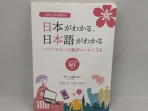 日本がわかる、日本語がわかる ベストセラーの書評エッセイ24 田中祐輔