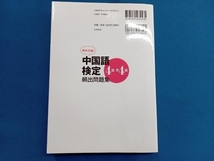 絶対合格!中国語検定4級・準4級頻出問題集 廖八鳴_画像2