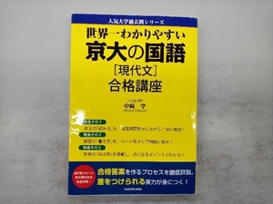 世界一わかりやすい京大の国語〈現代文〉合格講座 （人気大学過去問シリーズ） 中崎学／著