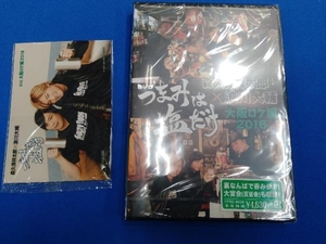 [未開封品]　特典付き　DVD 「つまみは塩だけ」DVD「大阪ロケ編 2016」　森久保祥太郎　浪川大輔