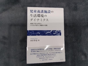 児童養護施設の生活環境のダイナミクス 山口季音