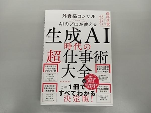 生成AI時代の「超」仕事術大全 保科学世