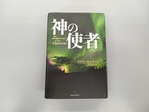 しみ、日焼け、汚れ、いたみあり 神の使者 ゲイリー・R.レナード