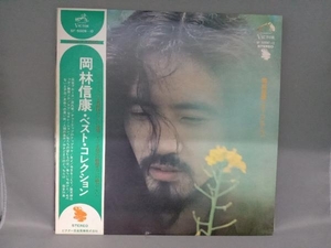 【LP盤】岡本信康 ベスト・コレクション