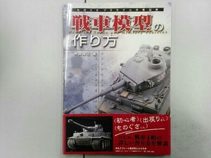 戦車模型の作り方 仲田裕之