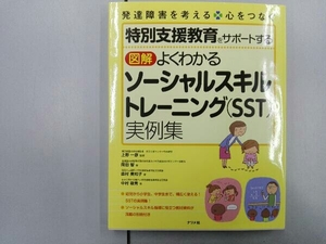 図解 よくわかるソーシャルスキルトレーニング実例集 岡田智