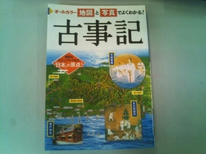 オールカラー 古事記 山本明