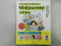 はじめてでも迷わないMidjourneyのきほん デザインに差がつく画像生成AI活用術 mikimiki web school_画像1