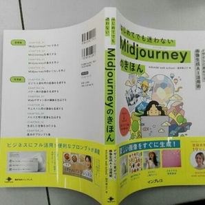 はじめてでも迷わないMidjourneyのきほん デザインに差がつく画像生成AI活用術 mikimiki web schoolの画像3